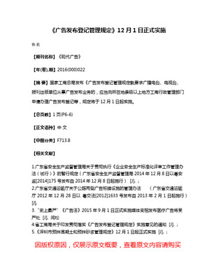 《廣告發(fā)布登記管理規(guī)定》 規(guī)范廣告發(fā)布行為，維護(hù)市場(chǎng)秩序